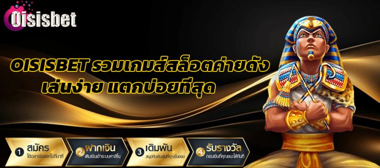 OISISBET รวมเกมสล็อตค่ายดัง เล่นง่าย แตกบ่อยที่สุด