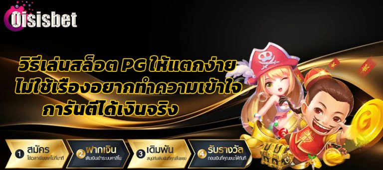 วิธีเล่นสล็อต pg ให้แตกง่าย ไม่ใช้เรื่องยากเพียงทำความเข้าใจการันตีได้เงินจริง