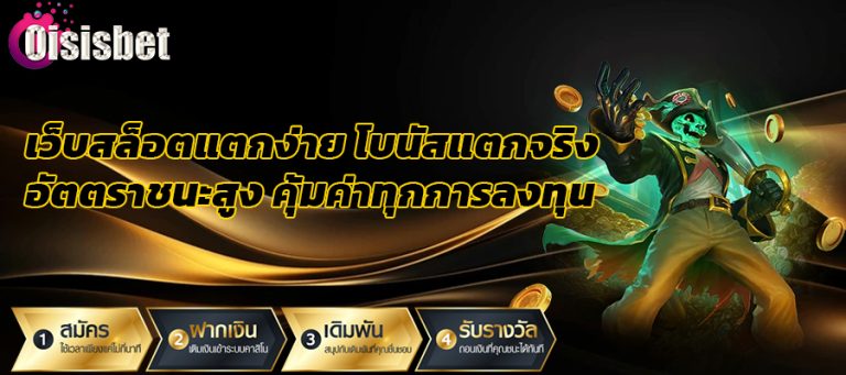 เว็บสล็อตแตกง่ายโบนัสแตกจริง