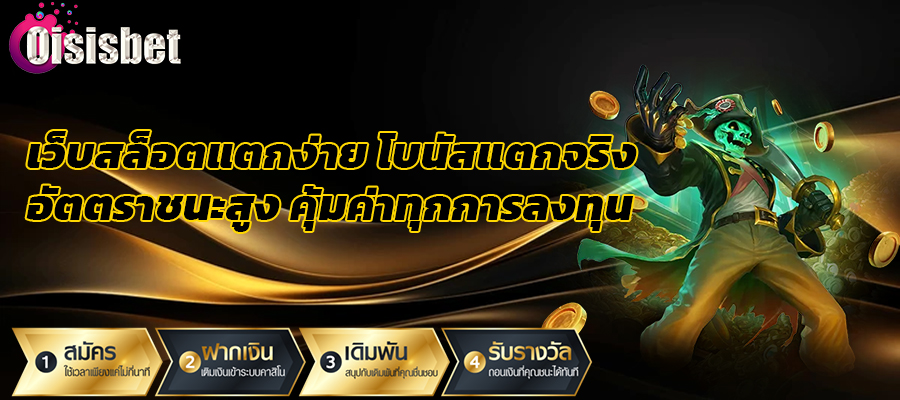 Read more about the article เว็บสล็อตแตกง่ายโบนัสแตกจริง