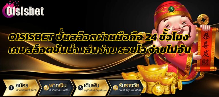 oisisbet ปั่นสล็อตผ่านมือถือ 24 ชั่วโมง เกมสล็อตชั้นนำ เล่นง่าย รวยไว จ่ายไม่อั้น