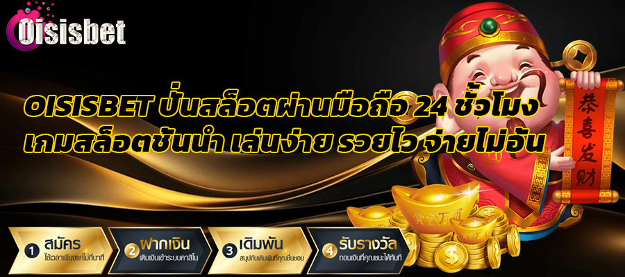 Read more about the article oisisbet ปั่นสล็อตผ่านมือถือ 24 ชั่วโมง เกมสล็อตชั้นนำ เล่นง่าย รวยไว จ่ายไม่อั้น