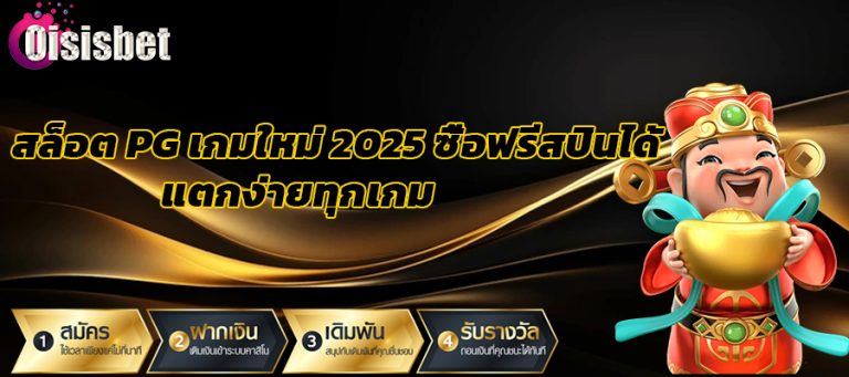 สล็อต PG เกมใหม่ 2025 ซื้อฟรีสปินได้ แตกง่ายทุกเกม