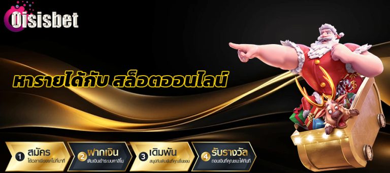 หารายได้กับ สล็อตออนไลน์